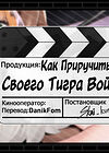 How To Train Your Tiger Warrior (Как приручить своего тигра-война) обложка