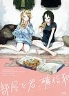 Heya de Kimi, Kakushinhan обложка