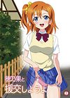 Honoka to enkou shiyou yo обложка