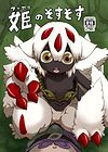 Hime no Sosusosu / Принцесса пустышек обложка