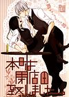 Honjitsu wa Heiten Itashimashita обложка