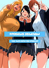 Hamekurabe ~Dono Kareshi no Chinpo ga Osuki?~ обложка
