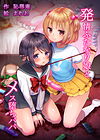 Hatsujou Futanari Musume To Mesu Ochi Papa обложка