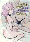 Я стал папиным онахолом - глава 2. Поездка за границу, скрытая от мамы! обложка