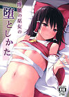 Hakurei no Miko no Otoshikata обложка