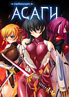 Taimanin Asagi [Visual Novel] - Глава 10 — Асаги на ринге — часть 2 обложка