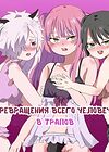 План превращения всего человечества  в трапов. Глава 1 обложка